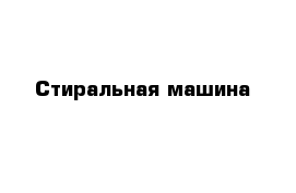 Стиральная машина